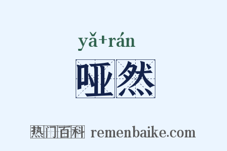 哑然是什么意思的图片